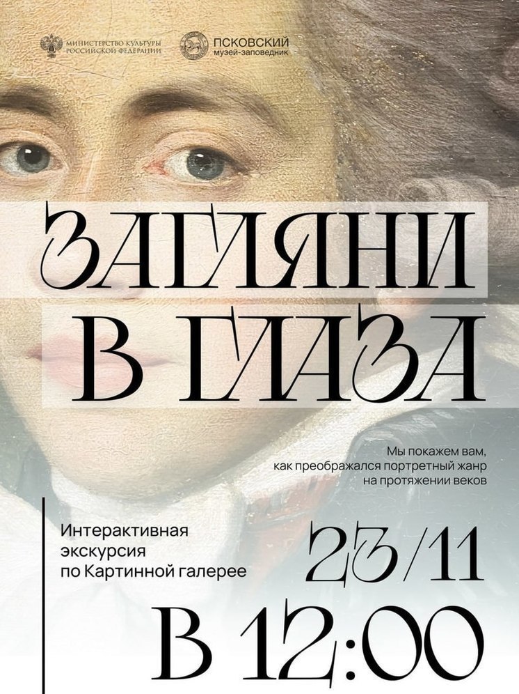 «Заглянуть в глаза» и стать участником детективного поиска смогут сегодня псковичи