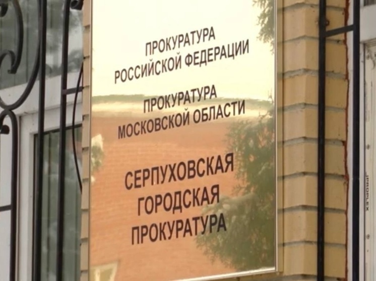 Восстановлены права жительницы Серпухова в сфере трудового законодательства