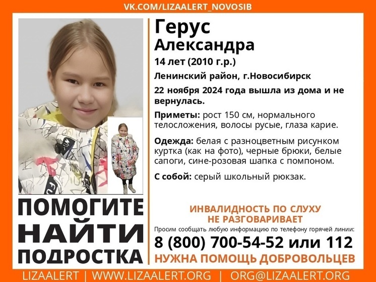 Второй день в Новосибирске ищут 14-летнюю глухонемую девочку с рюкзаком