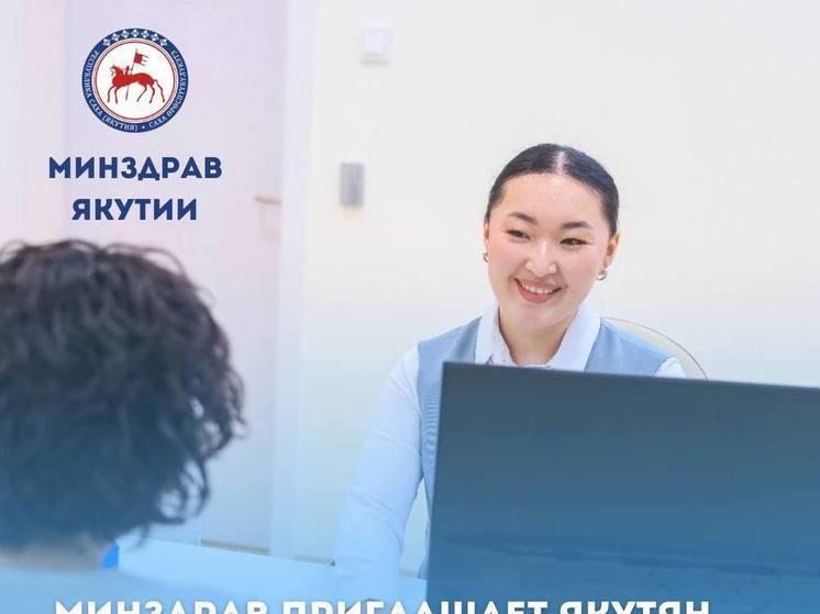 Минздрав Якутии приглашает якутян пройти диспансеризацию в выходные дни