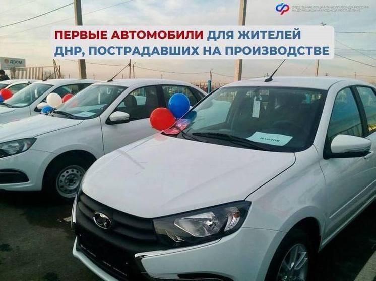 Пострадавшим на производстве жителям ДНР выдали автомобили