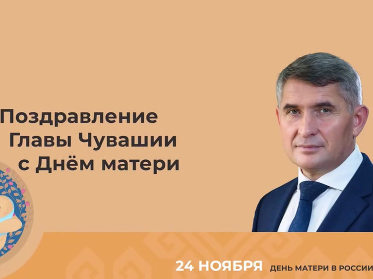Олег Николаев поздравляет с Днем матери