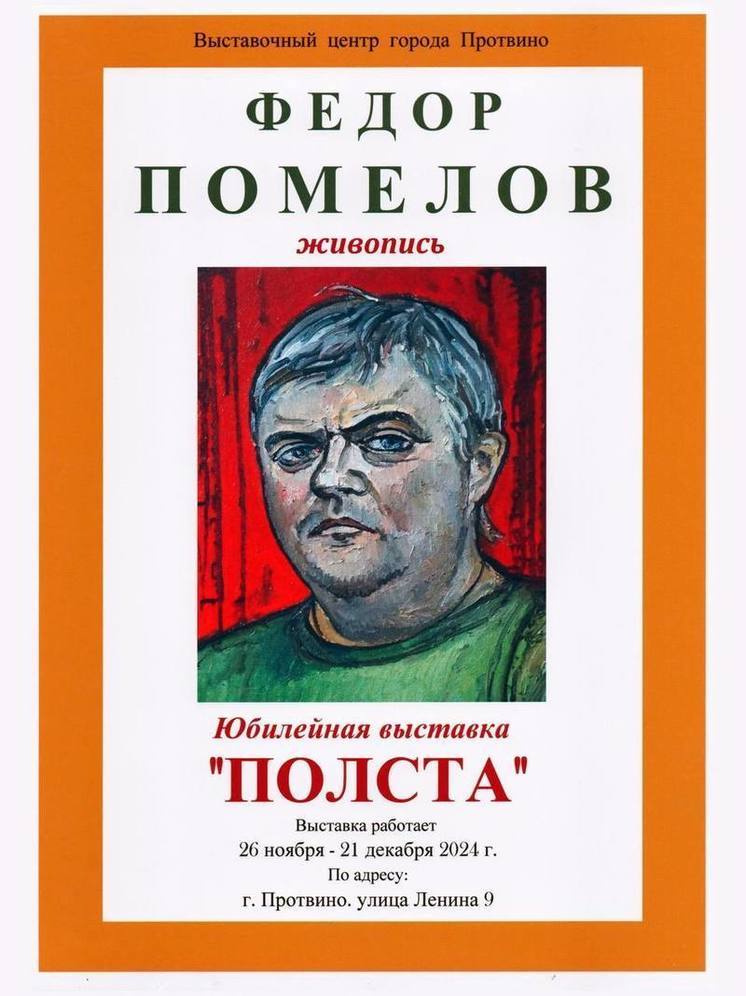 Юбилейная выставка Фёдора Помелова откроется в Протвино