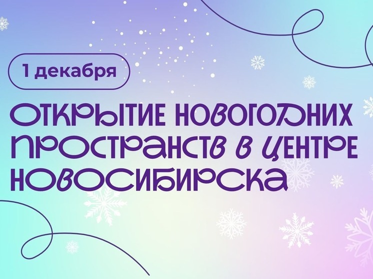 Новосибирск засияет новогодними огнями