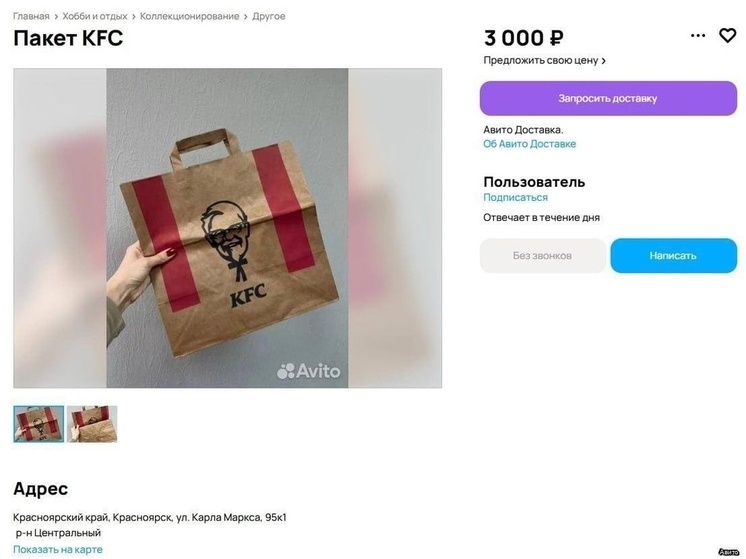 Красноярец продает пакет KFC за 3000 рублей