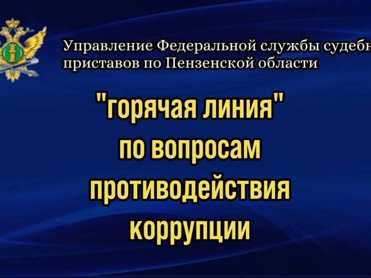 Судебные приставы Пензенской области проведут «горячую линию» по вопросам противодействия коррупции