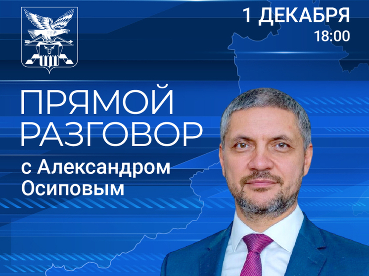 Более 700 вопросов отправили забайкальцы для «Прямого разговора» с Осиповым