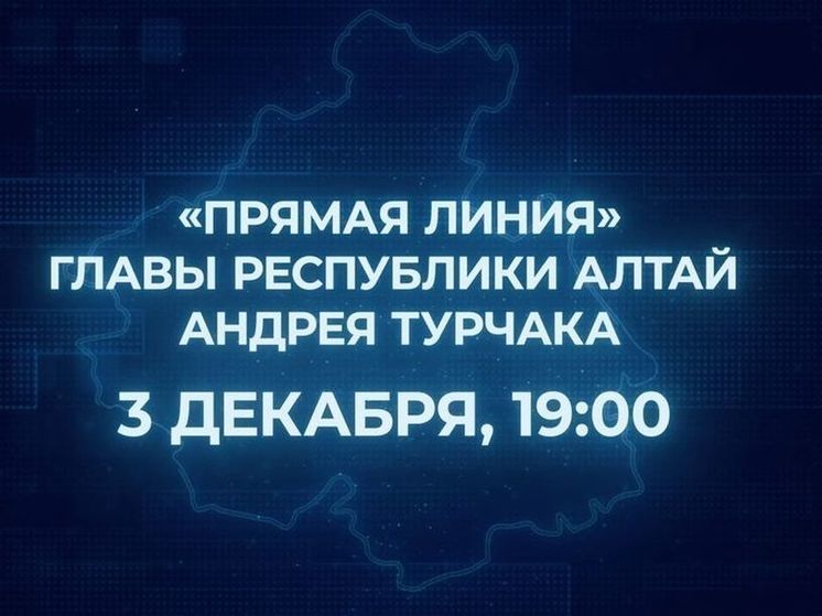 3 декабря Андрей Турчак проведет прямую линию