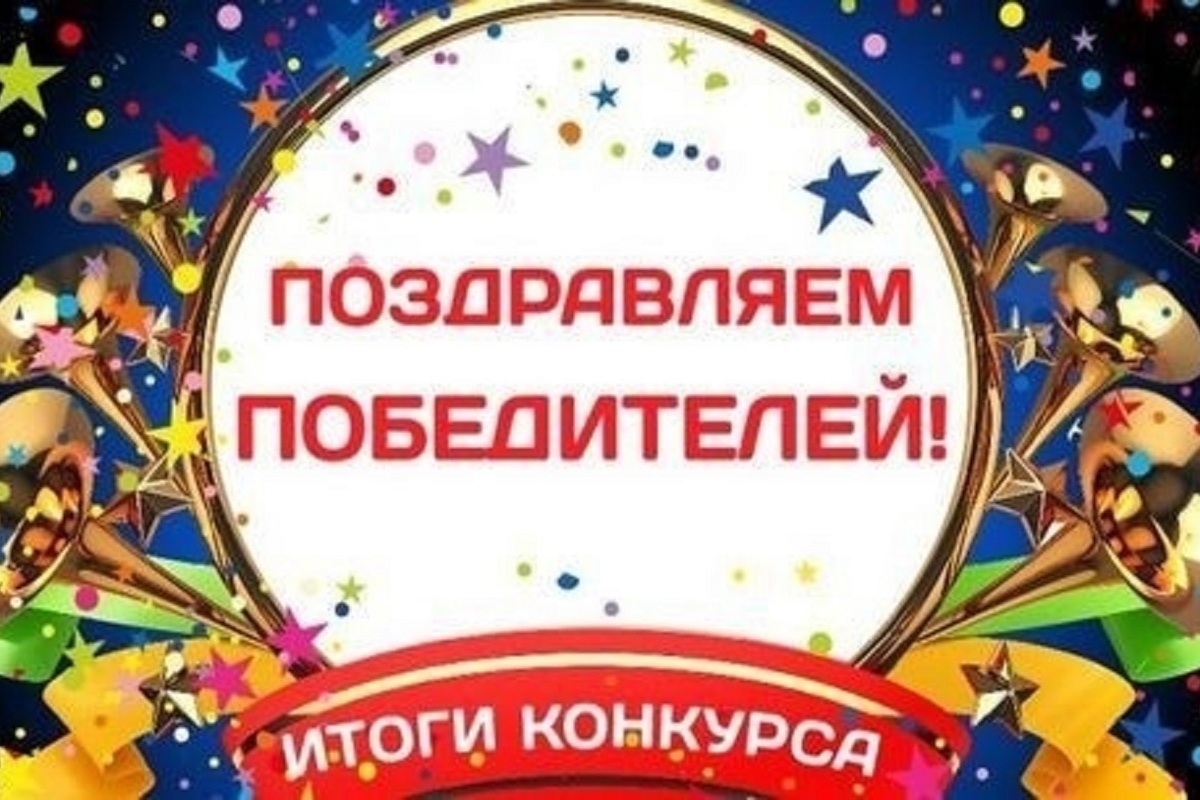 Картинки поздравляем победителей конкурса