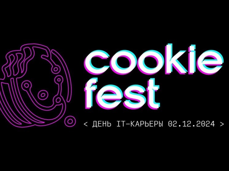 «COOKIE FEST» — будущее в цифре