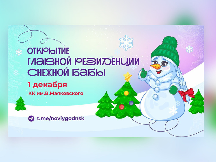 С 1 декабря Снежная баба приглашает новосибирцев в гости