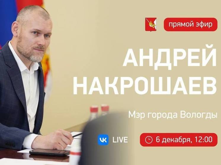 Мэр Вологды Андрей Накрошаев ответит на вопросы вологжан в прямом эфире