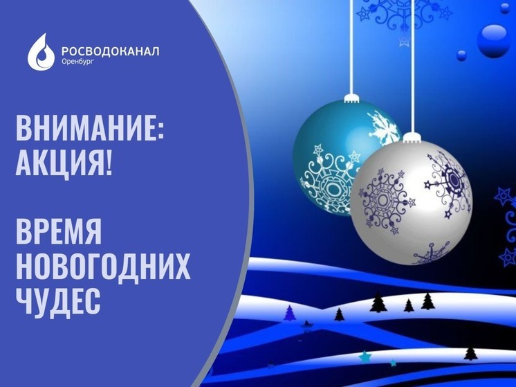 Росводоканал Оренбург продлевает акцию «Время новогодних чудес»: погасите долги без штрафов и пени