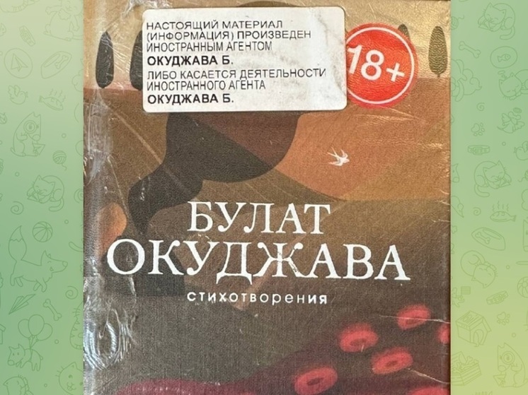 Книги Булата Окуджавы поступили в продажу с плашкой иноагента