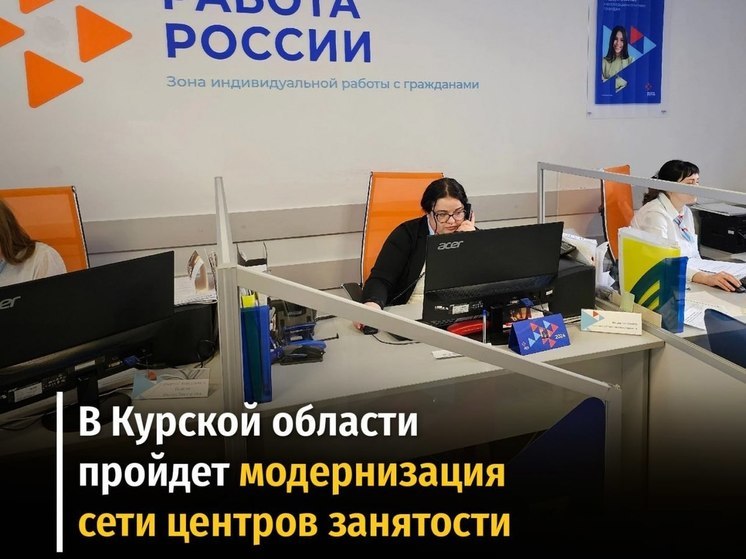 В Курской области в 2025 году модернизируют сеть центров занятости за 200 млн рублей