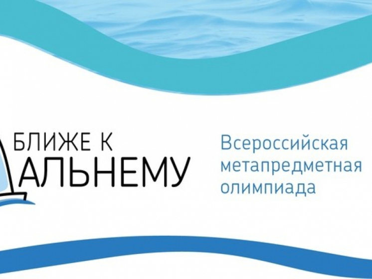 Школьников и студентов Хабаровского края приглашают принять участие во Всероссийской олимпиаде «Ближе к Дальнему»