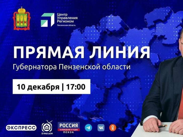 Пензенский губернатор ответит на вопросы жителей 10 декабря