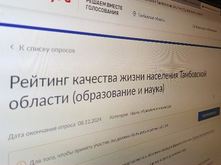 Тамбовчан призывают пройти опрос о качестве жизни населения