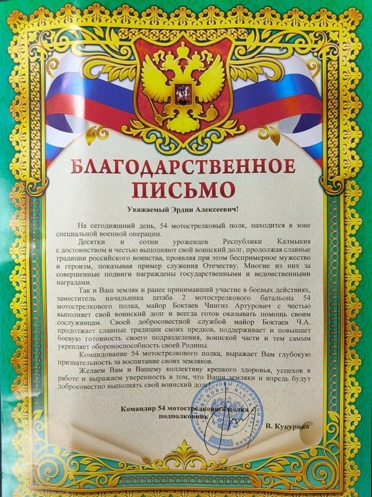Жителю Калмыкии пришло благодарственное письмо за службу на СВО