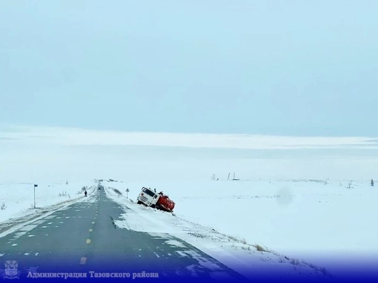 Выезд из Тазовского перекрыли из-за непогоды