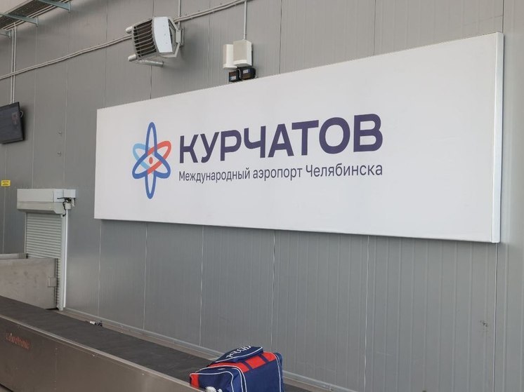 Двухмиллионого пассажира поздравил директор аэропорта Челябинска