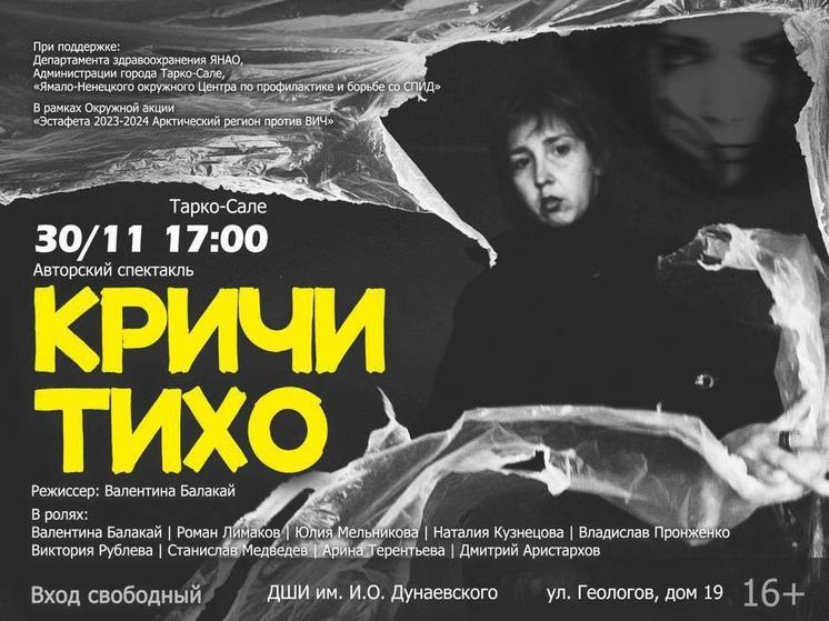В Тарко-Сале покажут спектакль о проблемах ВИЧ-инфицированных