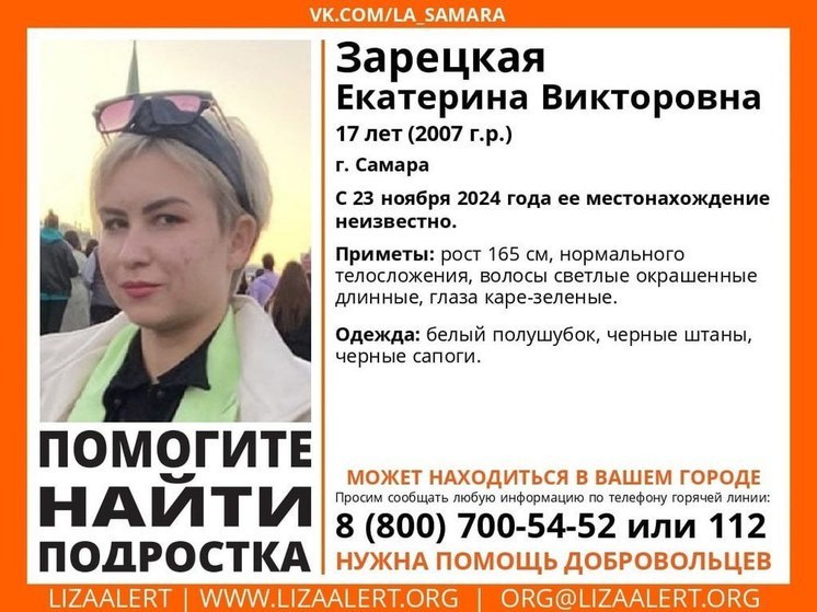 В Самаре ведутся поиски 17-летней девушки, пропавшей 23 ноября 2024 года