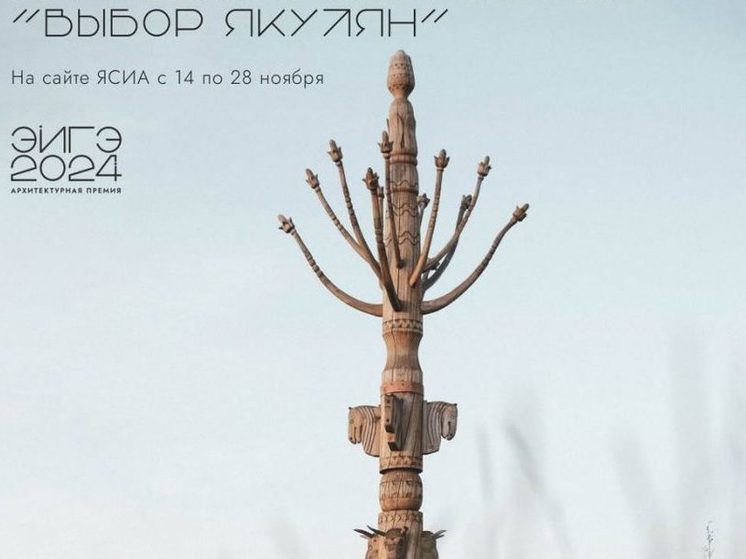 Завершилось народное голосование «Выбор якутян» в рамках премии «ЭЙГЭ-2024»: более 200 тысяч голосов