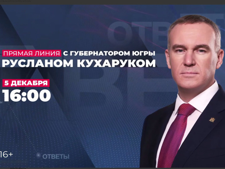 Руслан Кухарук ответит на вопросы югорчан в прямом эфире