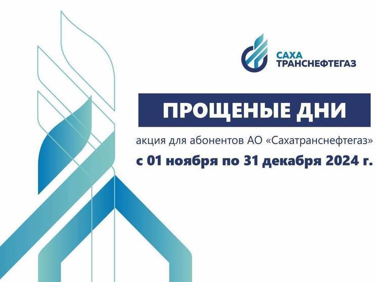 «Прощеные дни» в АО «Сахатранснефтегаз»