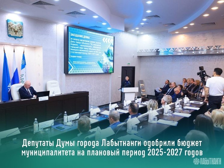 В Лабытнанги бюджет на 2025-2027 годы будет бездефицитным