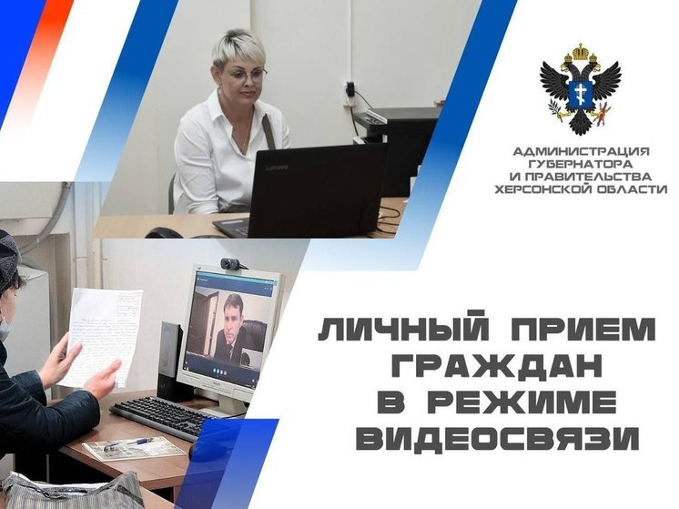 Жители Херсонщины со 2 декабря смогут обратиться к руководству министерств по видеосвязи