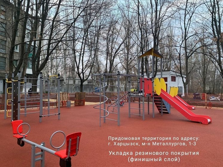 В Харцызске обустроили детскую площадку