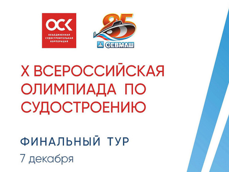 На базе САФУ в Северодвинске пройдет второй этап судостроительной олимпиады