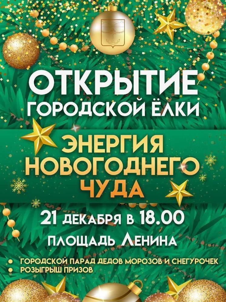 Жителей Холмска приглашают на открытие городской елки