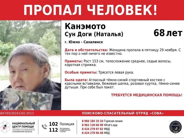 В Южно-Сахалинске пропала 68-летняя женщина