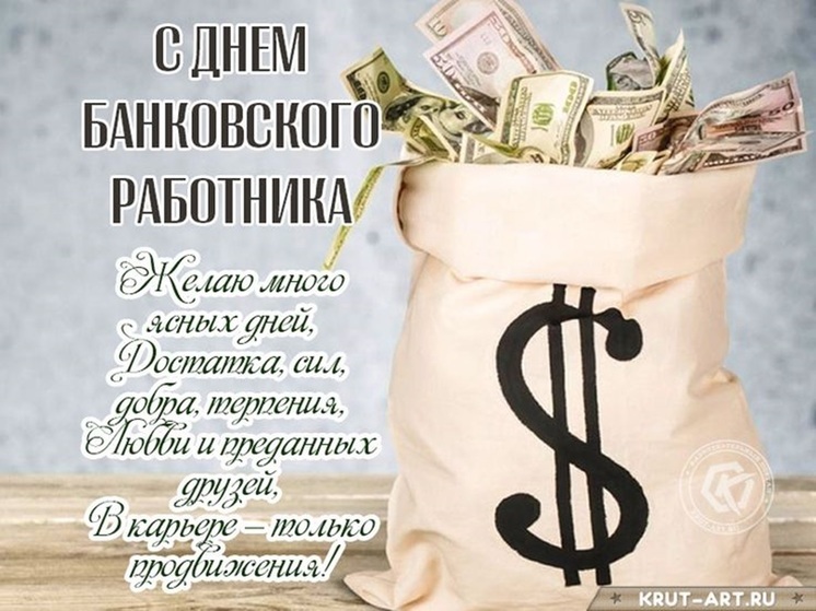 День банковского работника 2 декабря: картинки и открытки для коллег и друзей-банкиров