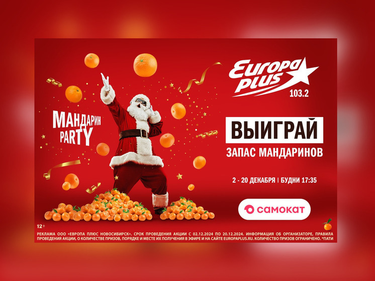 На «Европе Плюс Новосибирск» стартует «Мандарин Party»