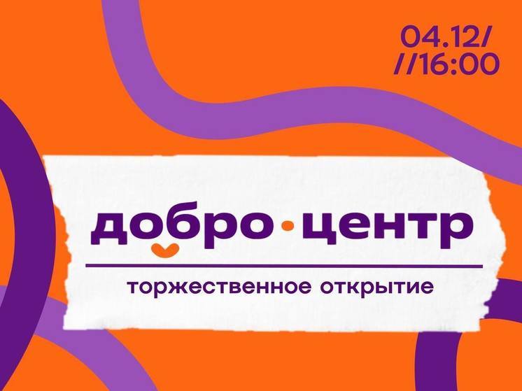 Волонтерский «Добро.Центр» откроется в Лабытнанги