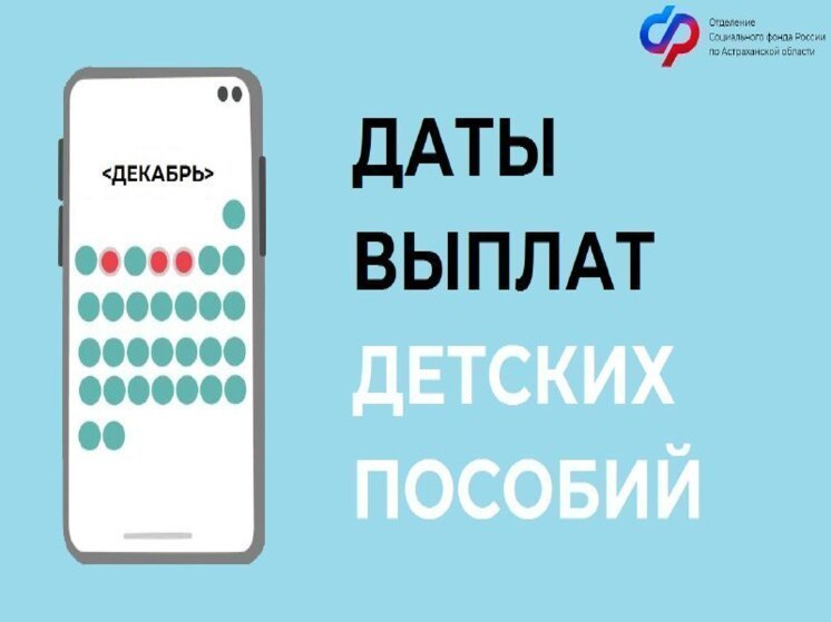 Астраханцам сообщили расписание выплат детских пособий в декабре