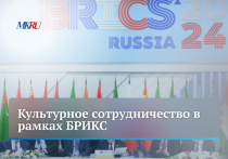 Во вторник, 3 декабря в 15.00 прошел прямой эфир в пресс-центре "МК", посвященный культурной интеграции и сотрудничеству в рамках БРИКС.