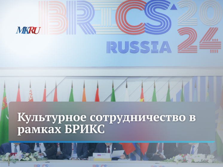 Во вторник, 3 декабря в 15.00 пройдет прямой эфир в пресс-центре "МК", посвященный культурной интеграции и сотрудничеству в рамках БРИКС.