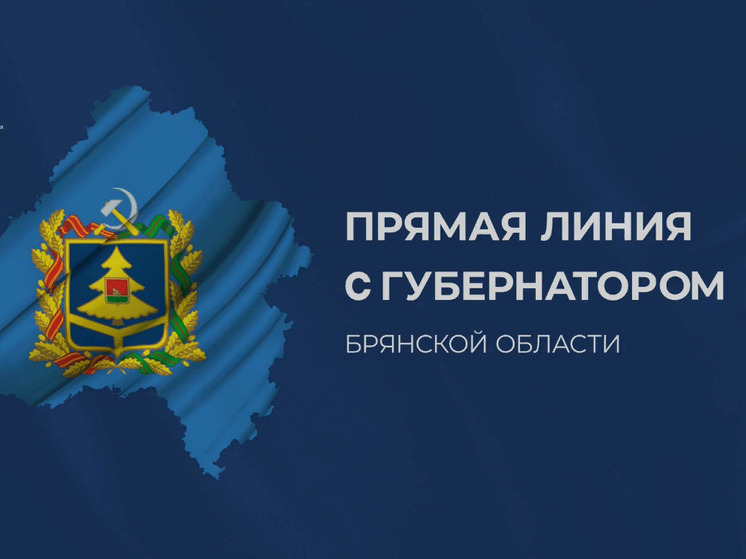 «Ростелеком» обеспечил связью прямую линию губернатора Брянской области