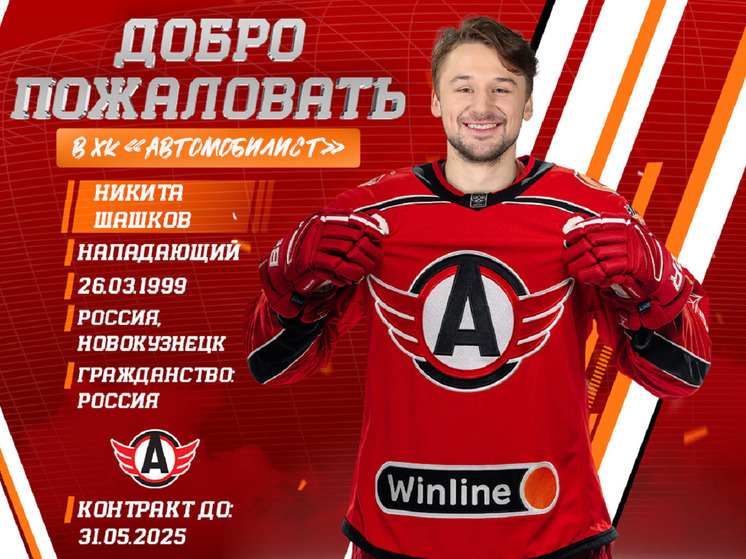 «Автомобилист» подписал контракт с нападающим из «Сибири»