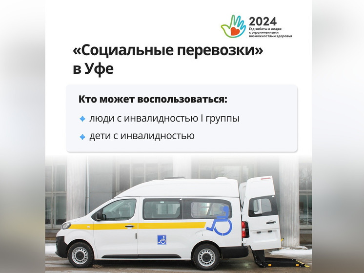 В Уфе запустили «Социальное» такси