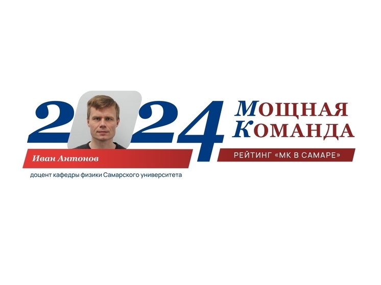 Доцент кафедры физики Иван Антонов занимает 98-е место в нашем рейтинге "Самарская область: Мощная Команда"
