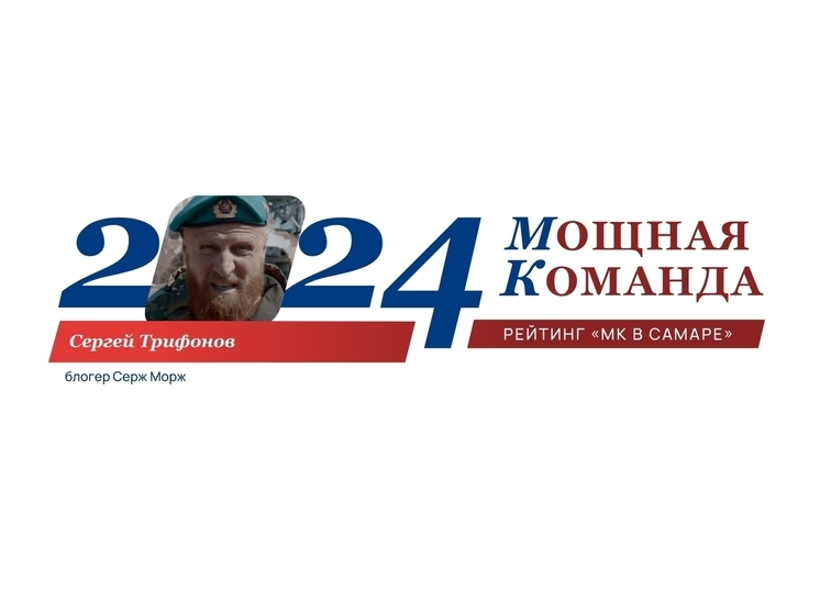Самарский блогер Сержморж открывает ТОП-100 рейтинга «Самарская область: Мощная Команда»