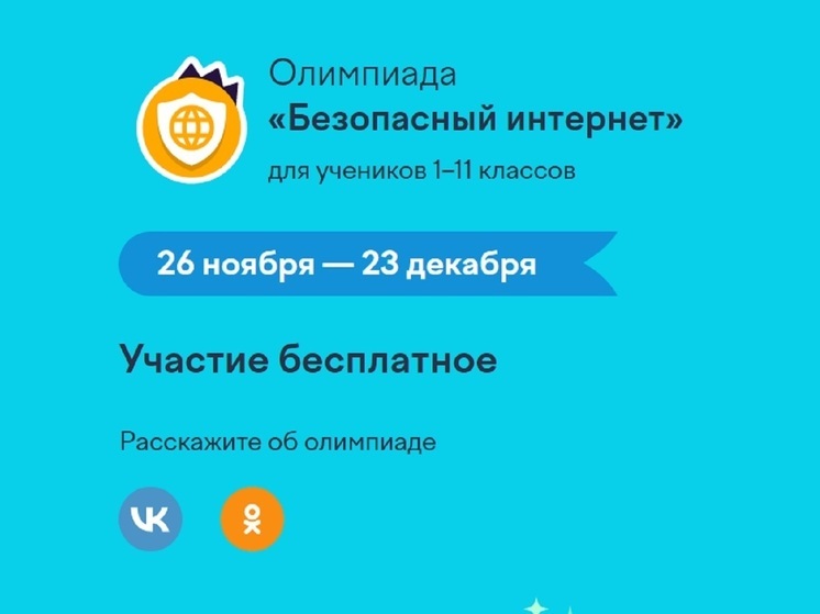 Юных костромичей приглашают на онлайн-олимпиаду «Безопасный интернет»