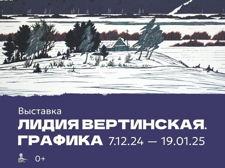 В Музее изобразительных искусств - выставка «Лидия Вертинская. Графика».