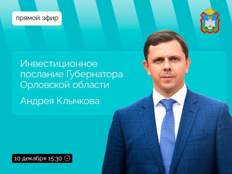 Клычков выступит с инвестиционным посланием 10 декабря